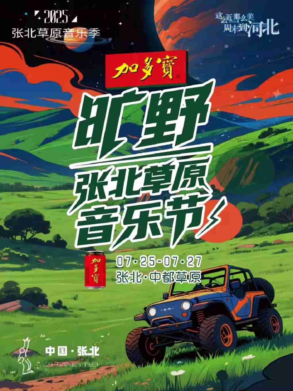 【张家口】张北草原音乐节